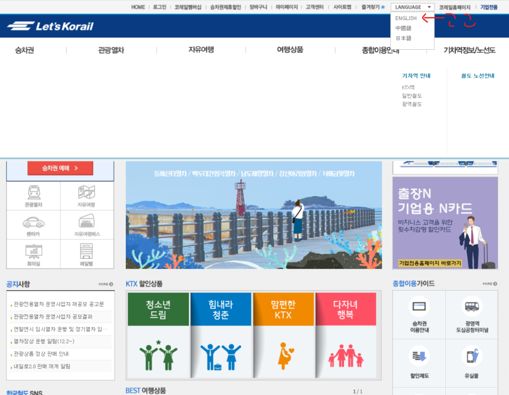 Korailのホームページ, KTX予約サイト、KTX予約方法